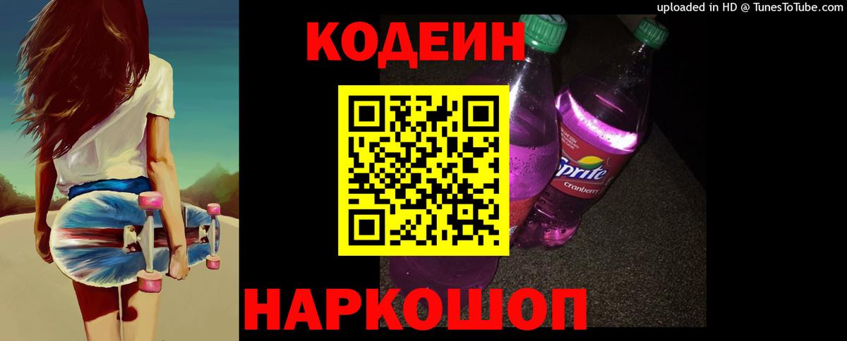 Кодеиновый сироп Lean Purple Drank  Кодеиновый сироп Lean напиток Lean (лин)  Вход с VPN  Вятские Поляны 
